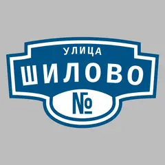 Адресная табличка улица Шилово на дом