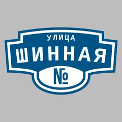Адресная табличка улица Шинная на дом