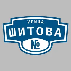 Адресная табличка улица Шитова на дом