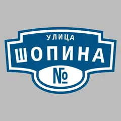 Адресная табличка улица Шопина на дом