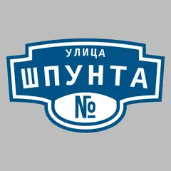 Адресная табличка улица Шпунта на дом