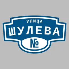 Адресная табличка улица Шулева на дом