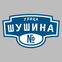 Адресная табличка улица Шушина на дом