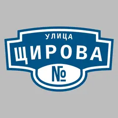 Адресная табличка улица Щирова на дом