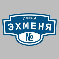 Адресная табличка улица Эхменя на дом