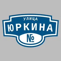 Адресная табличка улица Юркина на дом