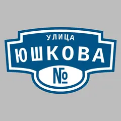 Адресная табличка улица Юшкова на дом