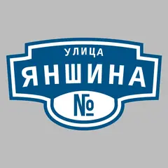 Адресная табличка улица Яншина на дом