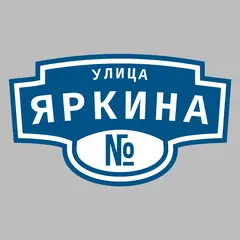 Адресная табличка улица Яркина на дом