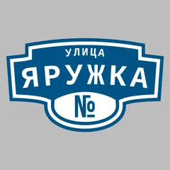 Адресная табличка улица Яружка на дом