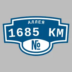 Адресная табличка аллея 1685 км на дом
