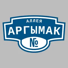Адресная табличка аллея Аргымак на дом
