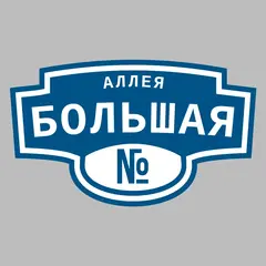 Адресная табличка аллея Большая на дом