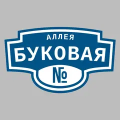 Адресная табличка аллея Буковая на дом