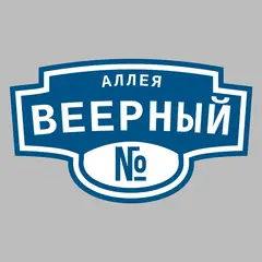 Адресная табличка аллея Веерный на дом
