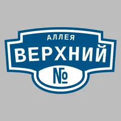 Адресная табличка аллея Верхний на дом