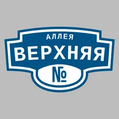 Адресная табличка аллея Верхняя на дом