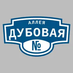 Адресная табличка аллея Дубовая на дом