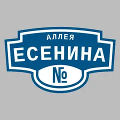 Адресная табличка аллея Есенина на дом