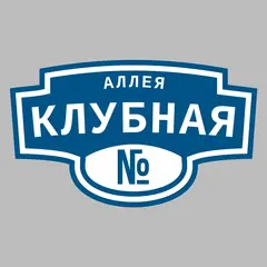 Адресная табличка аллея Клубная на дом