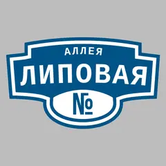 Адресная табличка аллея Липовая на дом