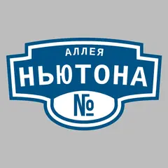 Адресная табличка аллея Ньютона на дом