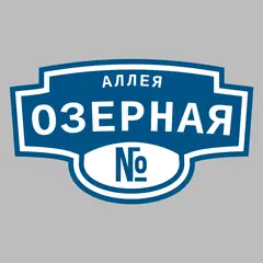 Адресная табличка аллея Озерная на дом