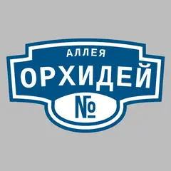 Адресная табличка аллея Орхидей на дом