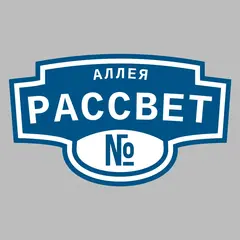 Адресная табличка аллея Рассвет на дом