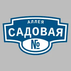 Адресная табличка аллея Садовая на дом