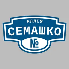 Адресная табличка аллея Семашко на дом