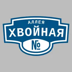 Адресная табличка аллея Хвойная на дом