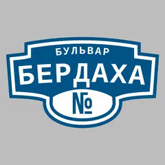 Адресная табличка бульвар Бердаха на дом