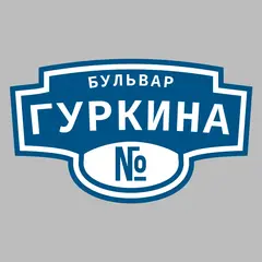 Адресная табличка бульвар Гуркина на дом