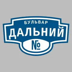 Адресная табличка бульвар Дальний на дом