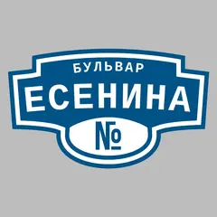 Адресная табличка бульвар Есенина на дом