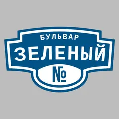 Адресная табличка бульвар Зеленый на дом