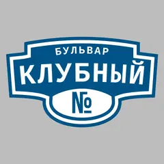 Адресная табличка бульвар Клубный на дом