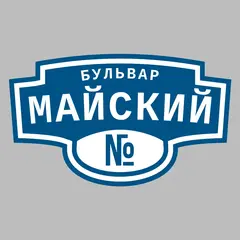 Адресная табличка бульвар Майский на дом