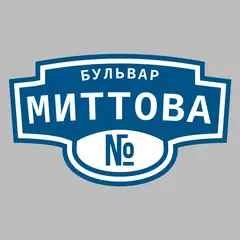 Адресная табличка бульвар Миттова на дом
