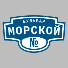 Адресная табличка бульвар Морской на дом