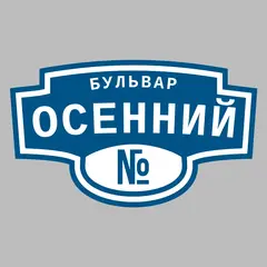 Адресная табличка бульвар Осенний на дом