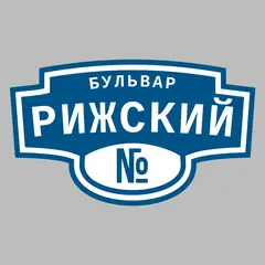 Адресная табличка бульвар Рижский на дом