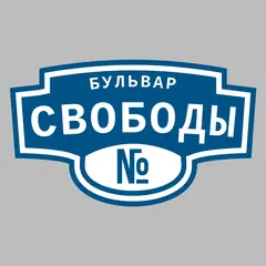 Адресная табличка бульвар Свободы на дом
