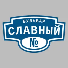 Адресная табличка бульвар Славный на дом