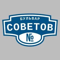 Адресная табличка бульвар Советов на дом