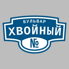 Адресная табличка бульвар Хвойный на дом