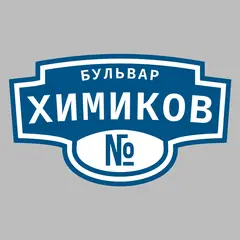 Адресная табличка бульвар Химиков на дом