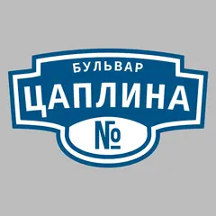 Адресная табличка бульвар Цаплина на дом