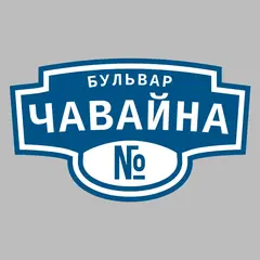 Адресная табличка бульвар Чавайна на дом